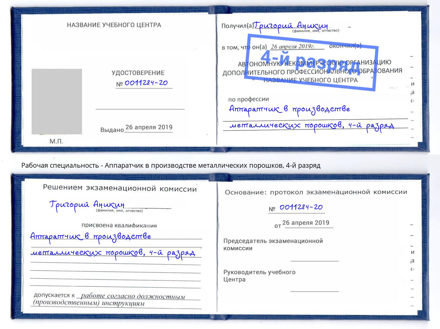 корочка 4-й разряд Аппаратчик в производстве металлических порошков Дюртюли