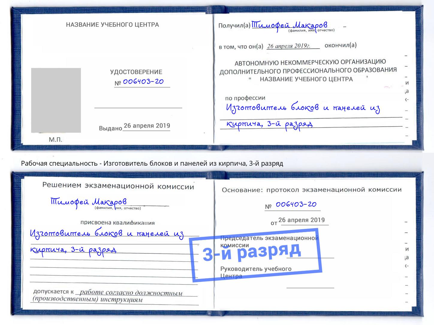 корочка 3-й разряд Изготовитель блоков и панелей из кирпича Дюртюли