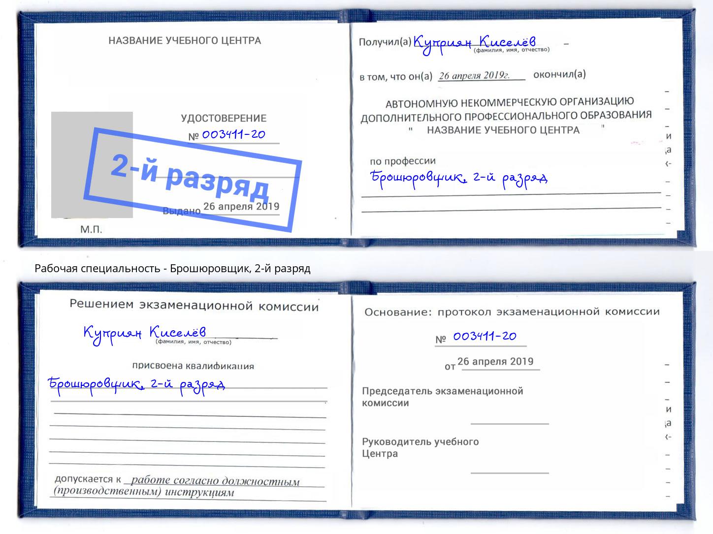 корочка 2-й разряд Брошюровщик Дюртюли