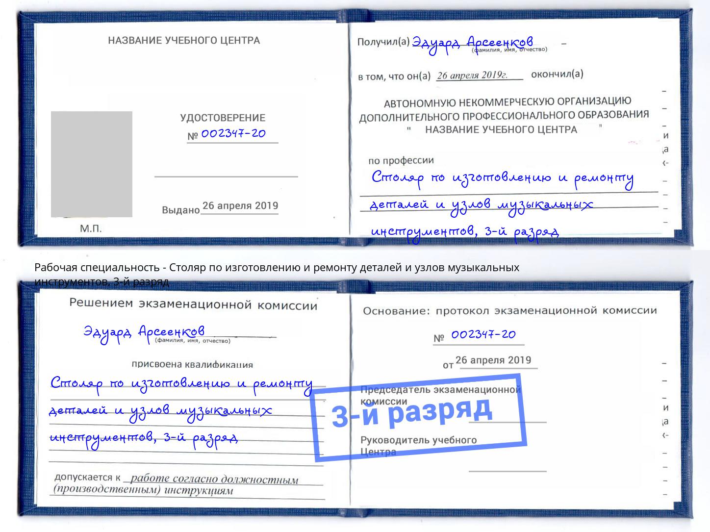 корочка 3-й разряд Столяр по изготовлению и ремонту деталей и узлов музыкальных инструментов Дюртюли