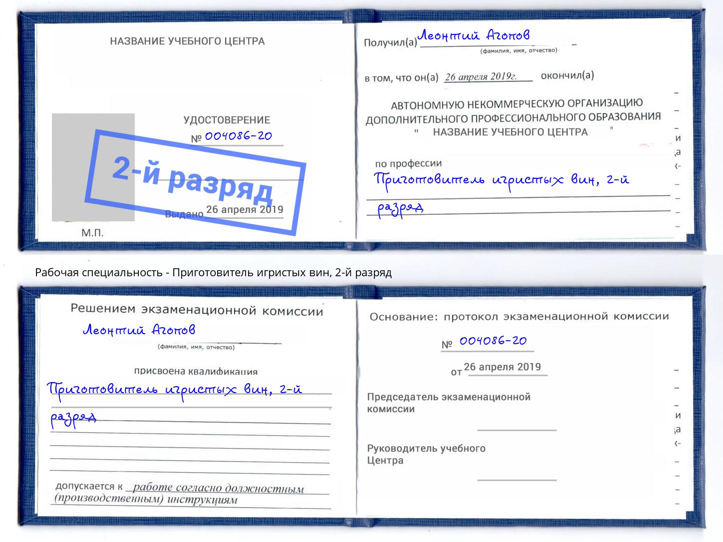 корочка 2-й разряд Приготовитель игристых вин Дюртюли