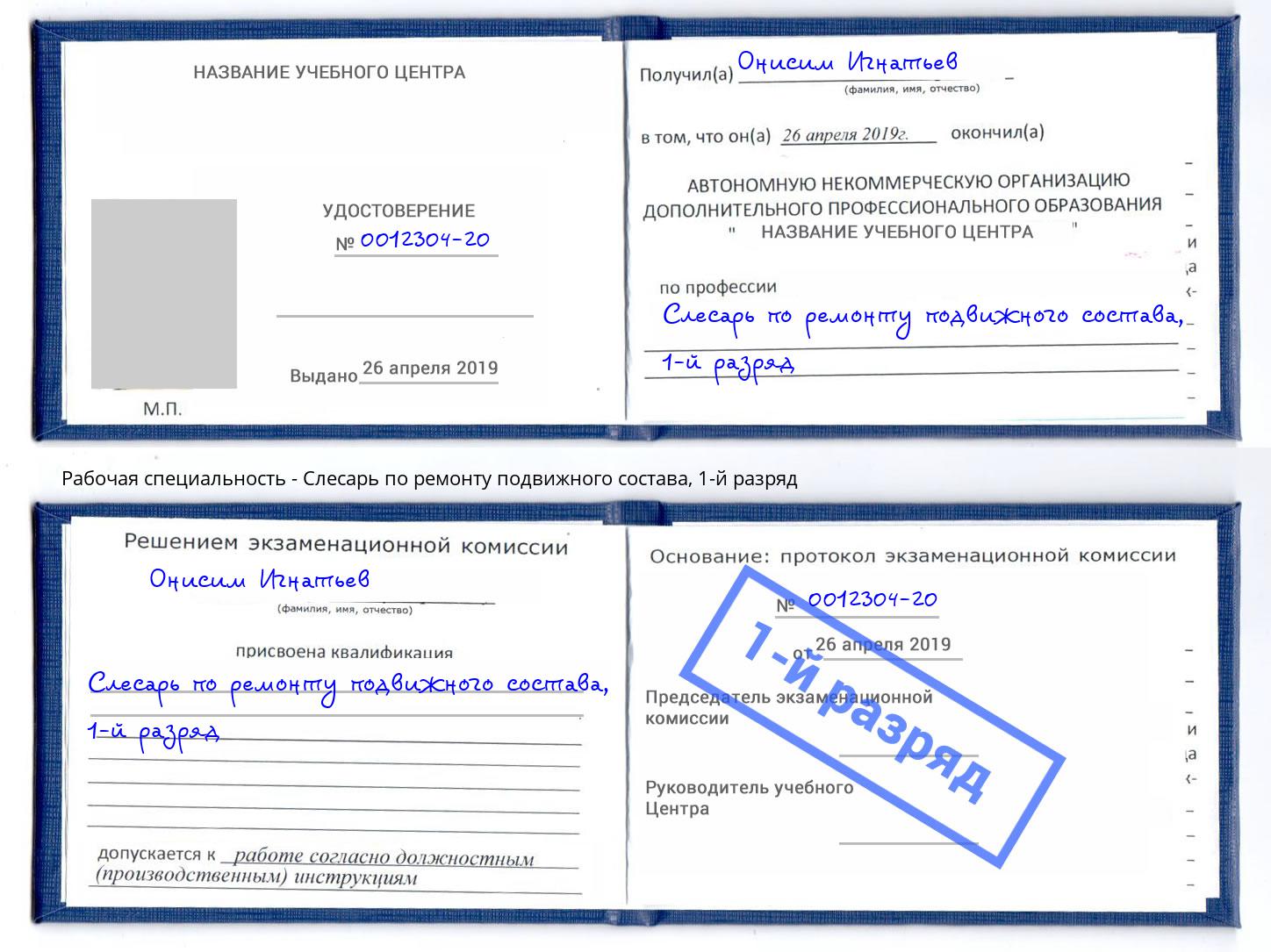 корочка 1-й разряд Слесарь по ремонту подвижного состава Дюртюли