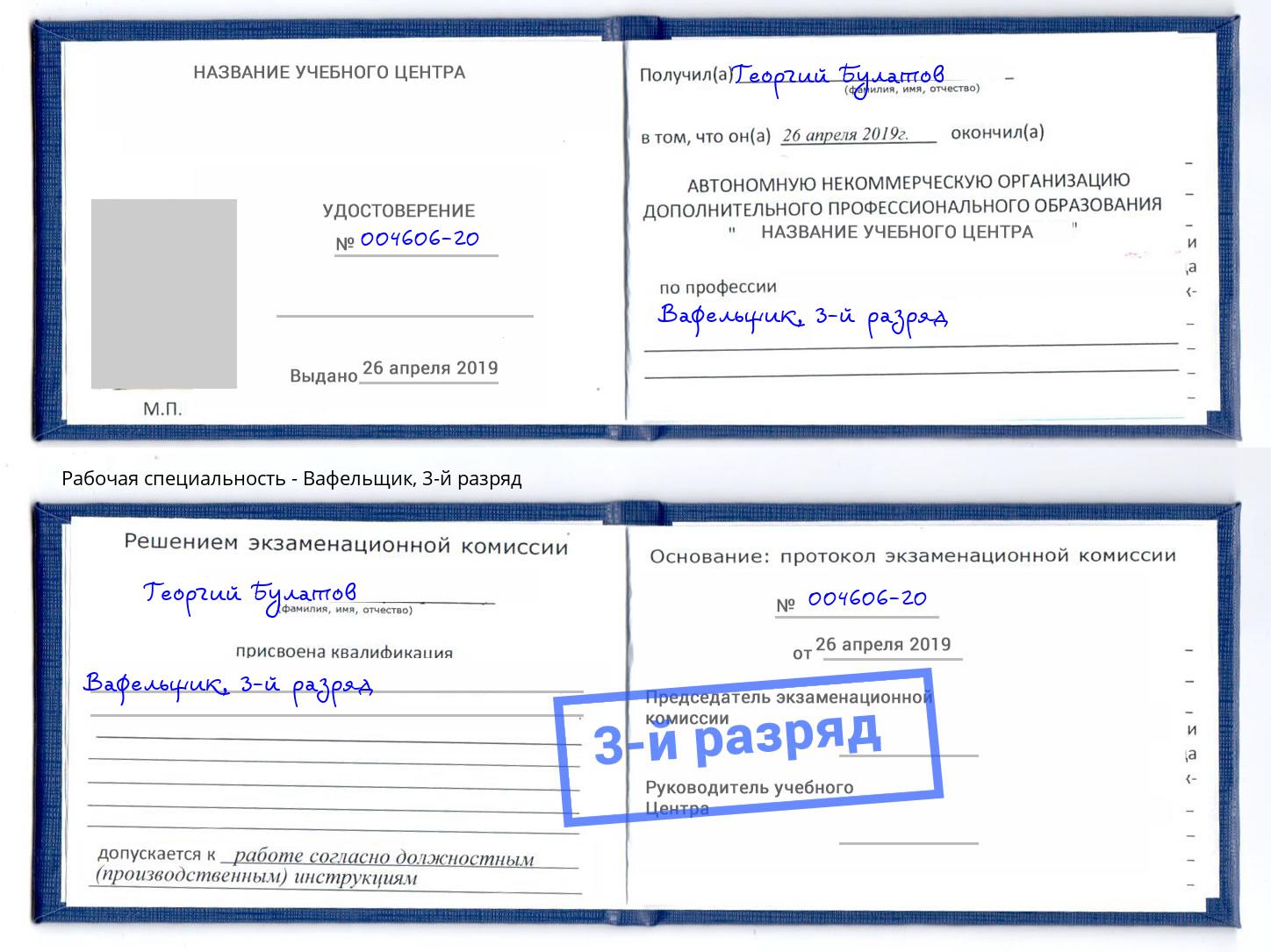 корочка 3-й разряд Вафельщик Дюртюли