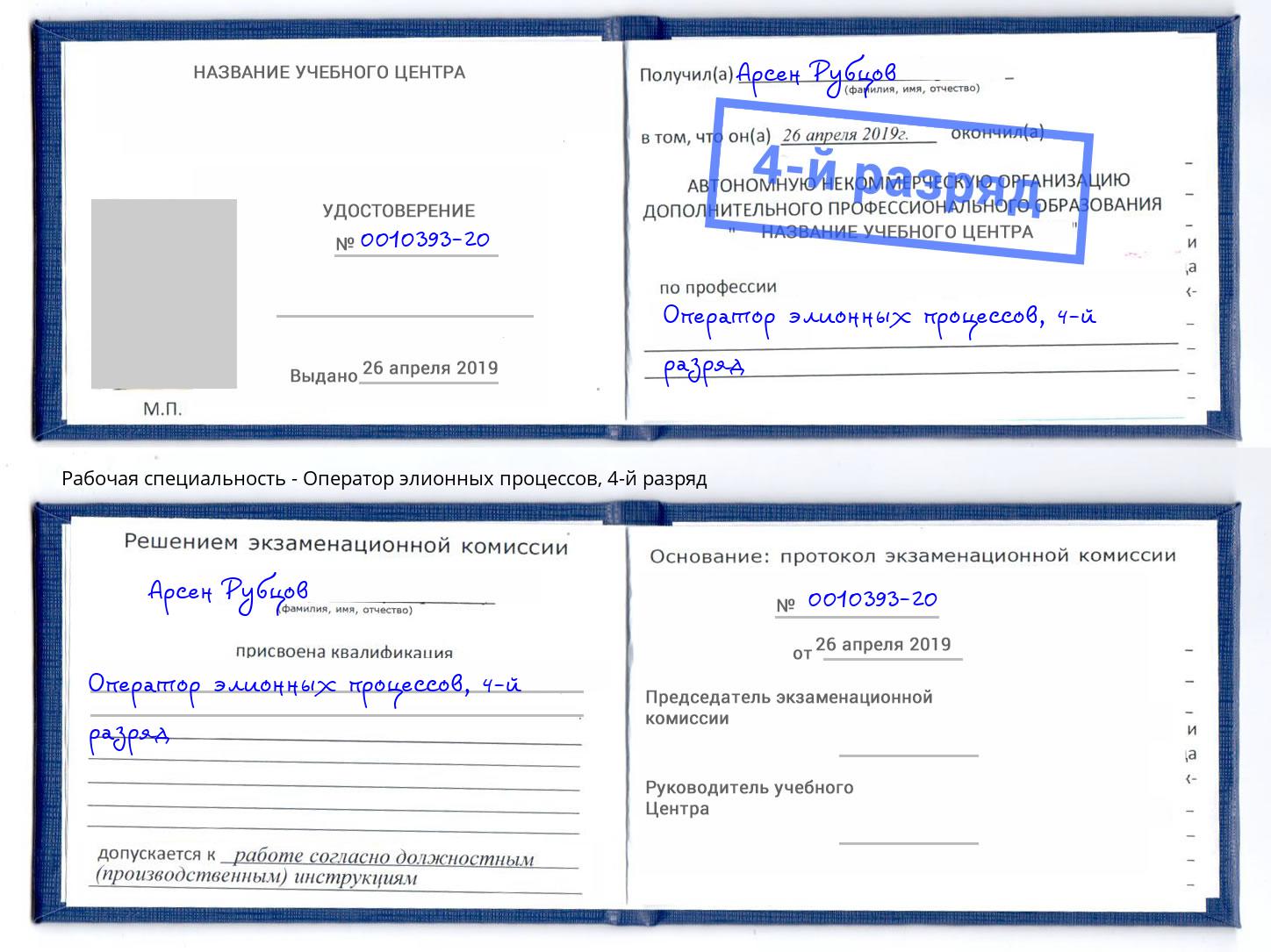 корочка 4-й разряд Оператор элионных процессов Дюртюли