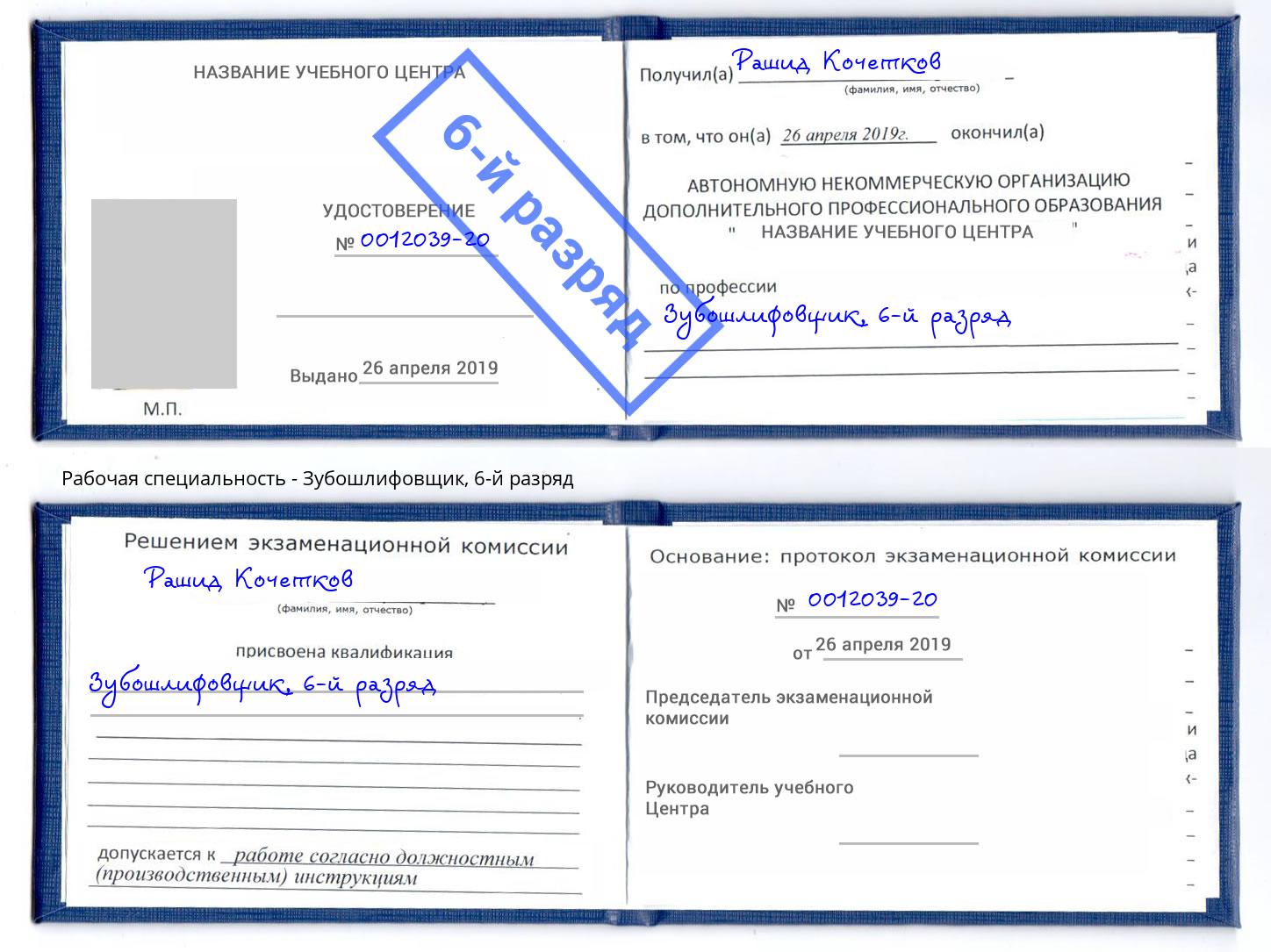 корочка 6-й разряд Зубошлифовщик Дюртюли