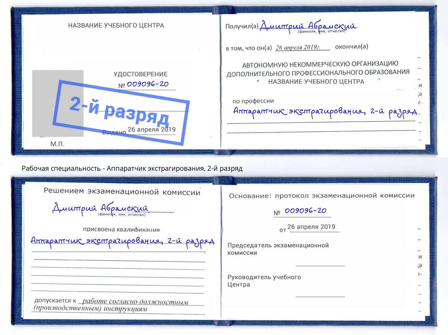 корочка 2-й разряд Аппаратчик экстрагирования Дюртюли
