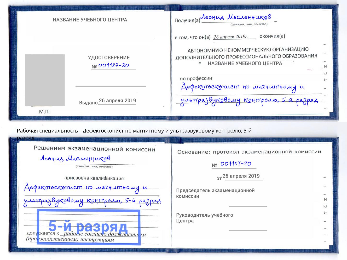 корочка 5-й разряд Дефектоскопист по магнитному и ультразвуковому контролю Дюртюли