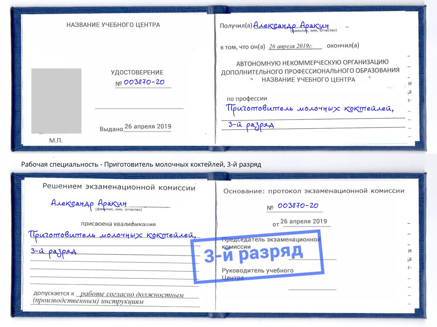 корочка 3-й разряд Приготовитель молочных коктейлей Дюртюли