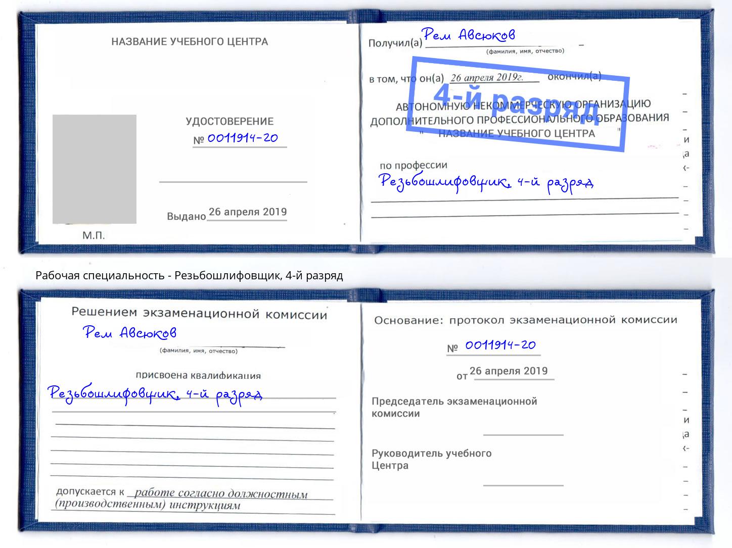 корочка 4-й разряд Резьбошлифовщик Дюртюли