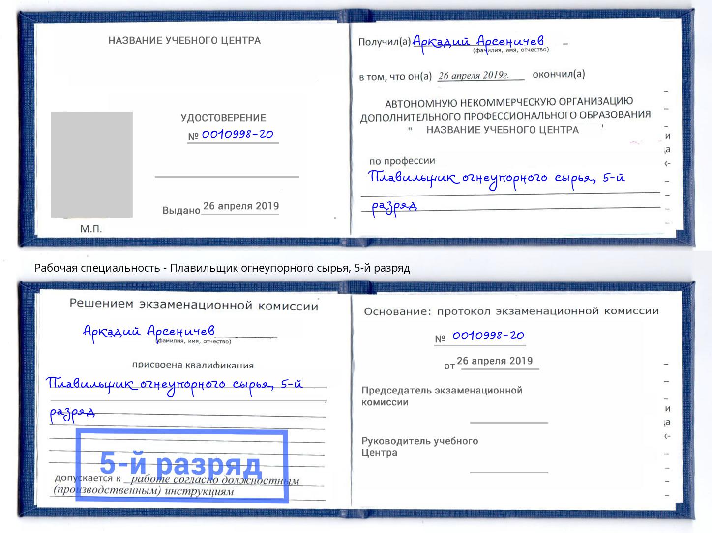 корочка 5-й разряд Плавильщик огнеупорного сырья Дюртюли
