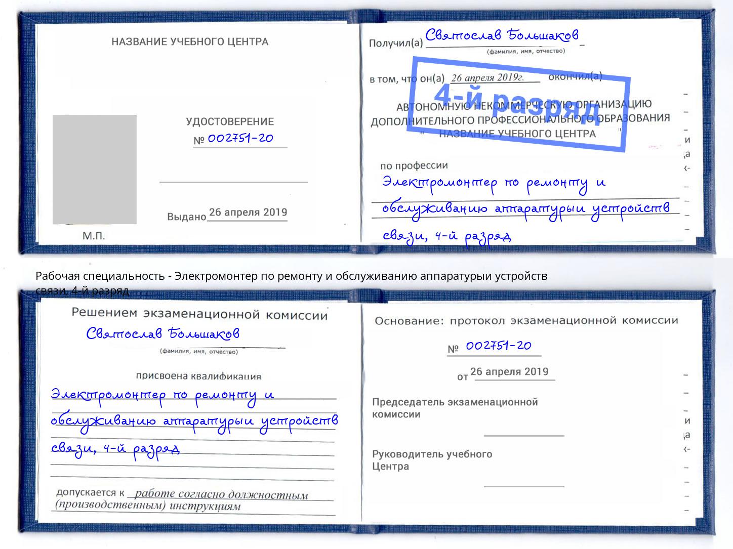 корочка 4-й разряд Электромонтер по ремонту и обслуживанию аппаратурыи устройств связи Дюртюли