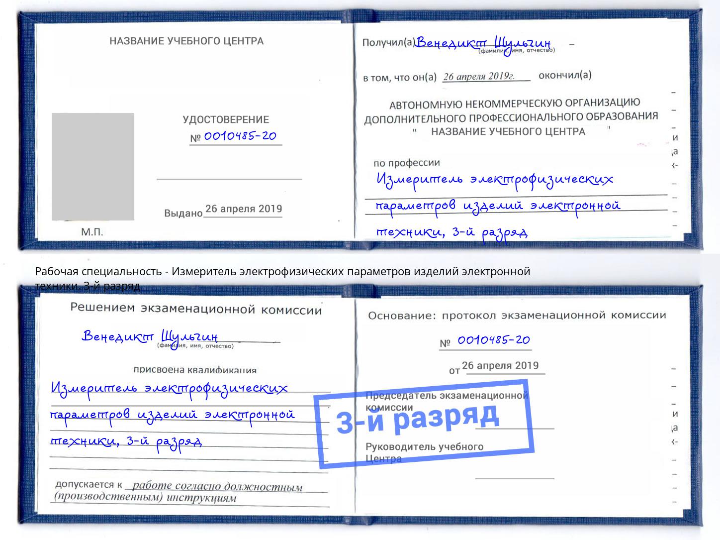 корочка 3-й разряд Измеритель электрофизических параметров изделий электронной техники Дюртюли