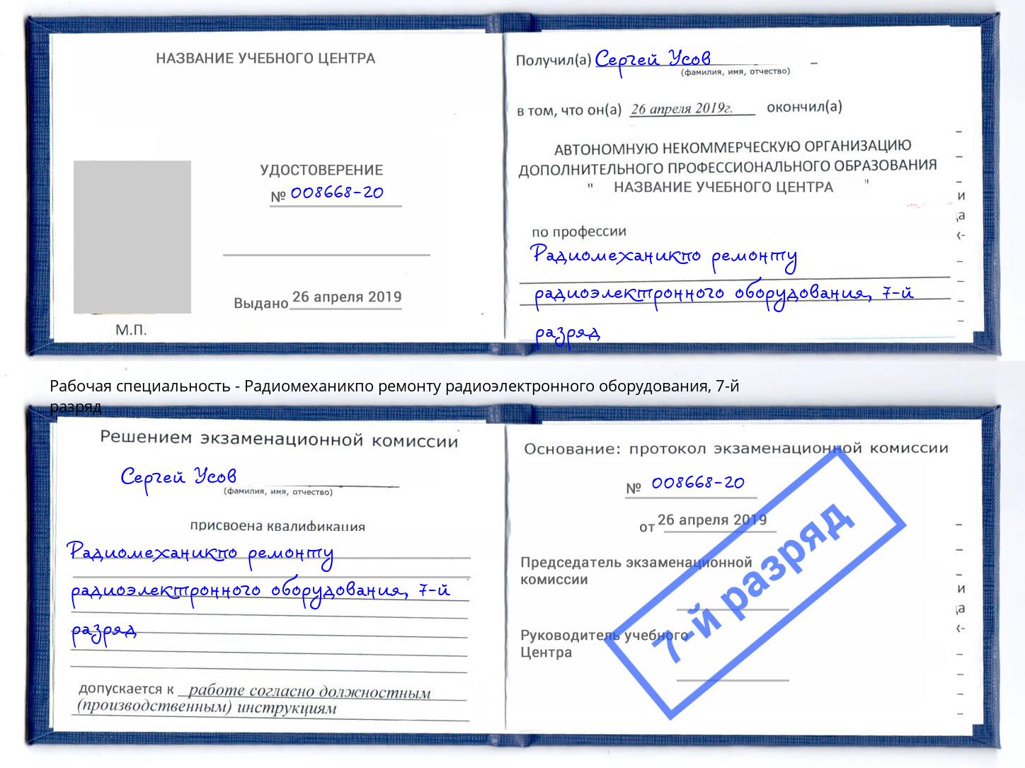 корочка 7-й разряд Радиомеханикпо ремонту радиоэлектронного оборудования Дюртюли