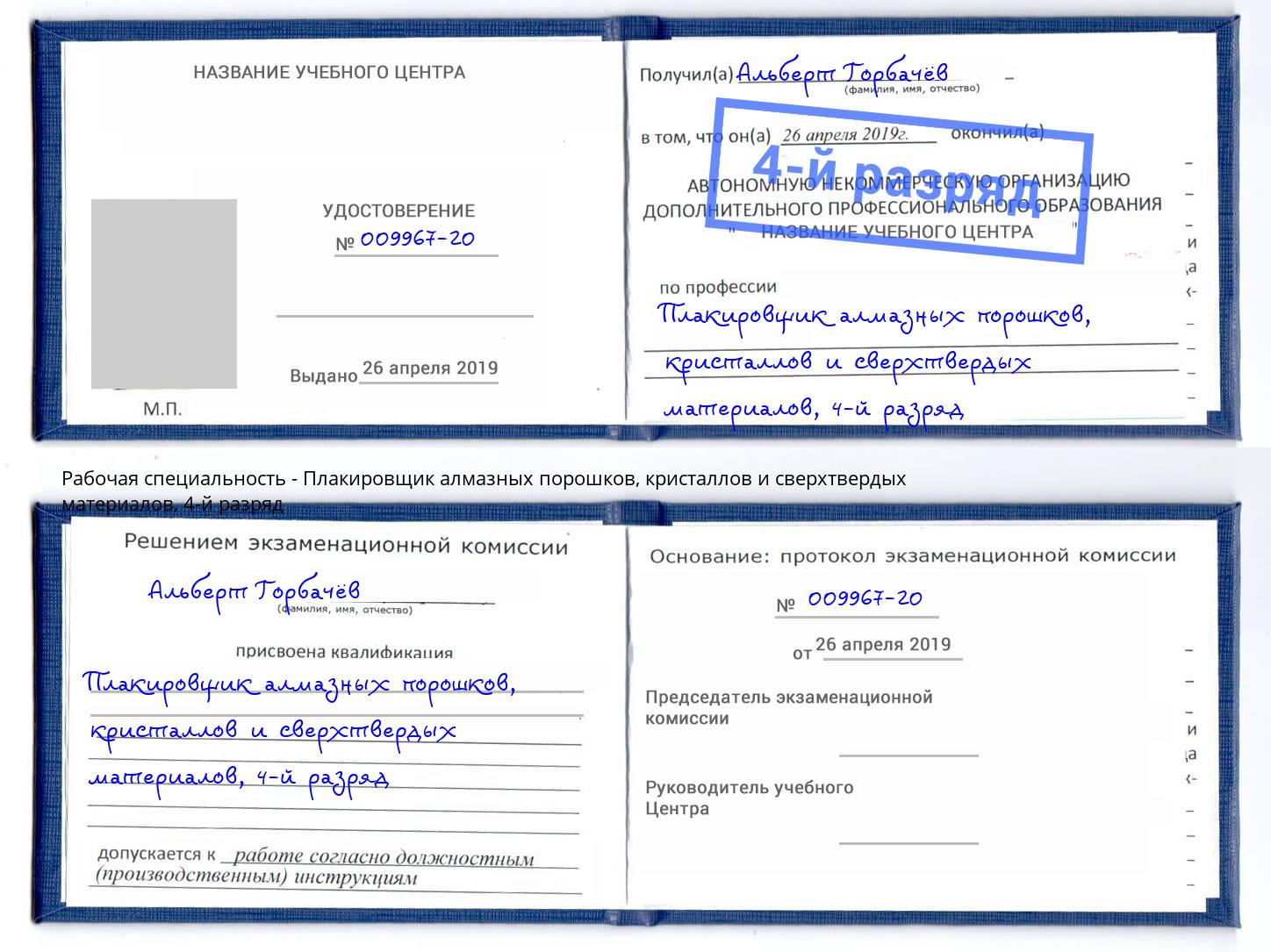 корочка 4-й разряд Плакировщик алмазных порошков, кристаллов и сверхтвердых материалов Дюртюли