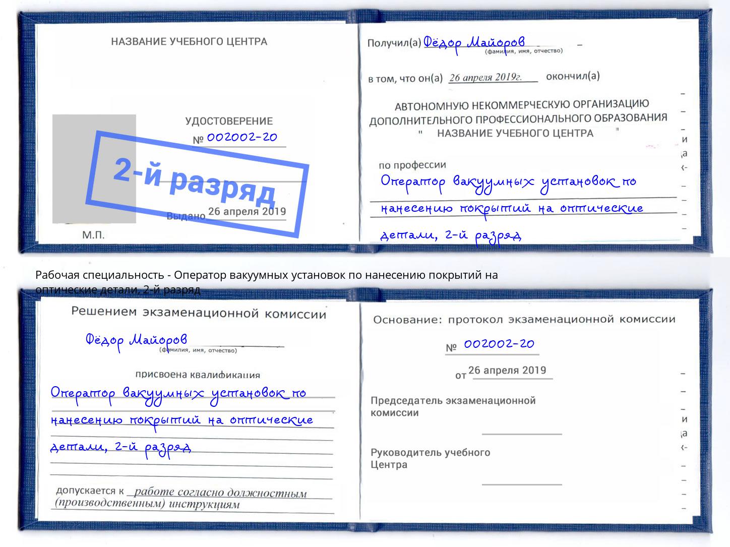 корочка 2-й разряд Оператор вакуумных установок по нанесению покрытий на оптические детали Дюртюли