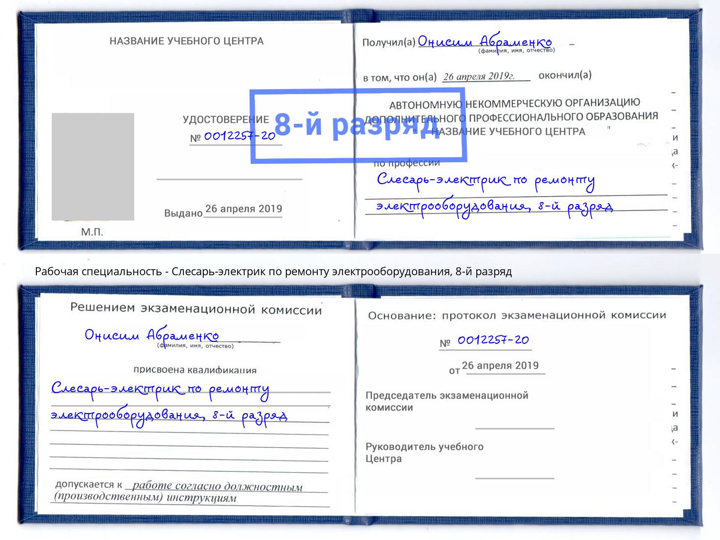 корочка 8-й разряд Слесарь-электрик по ремонту электрооборудования Дюртюли