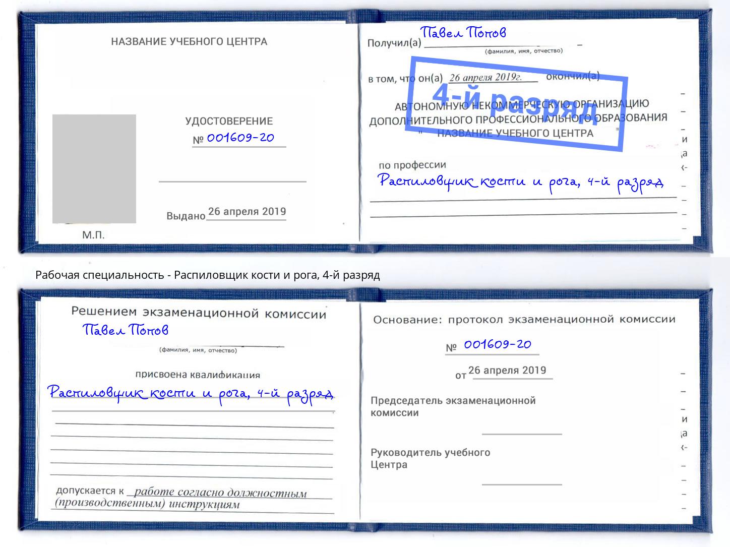 корочка 4-й разряд Распиловщик кости и рога Дюртюли