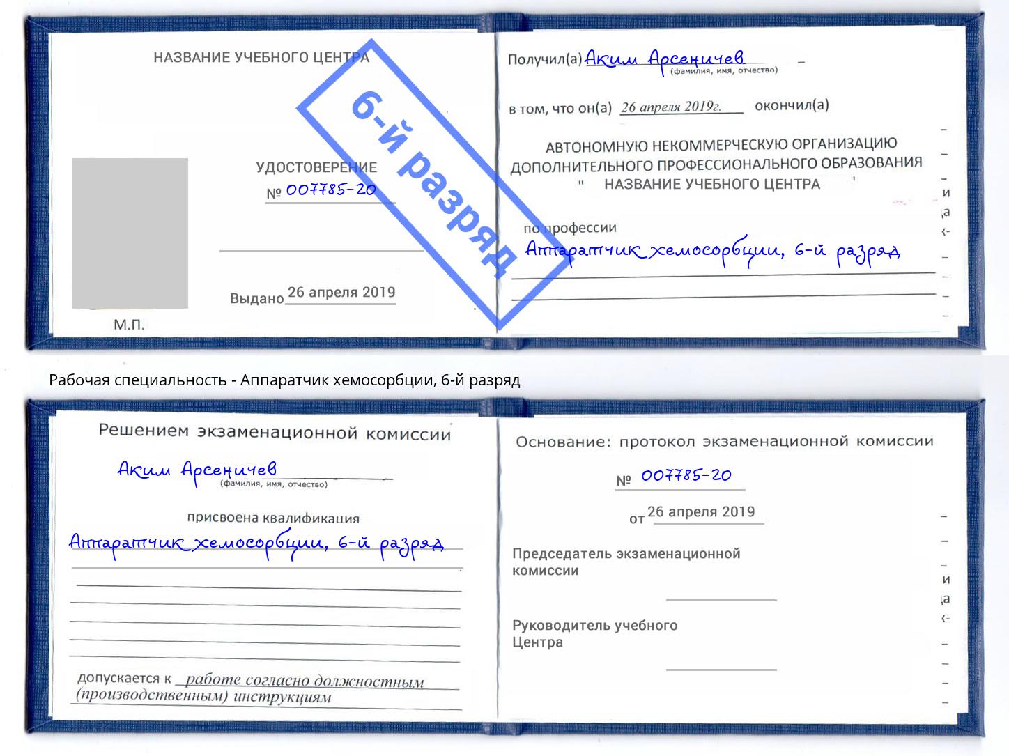 корочка 6-й разряд Аппаратчик хемосорбции Дюртюли