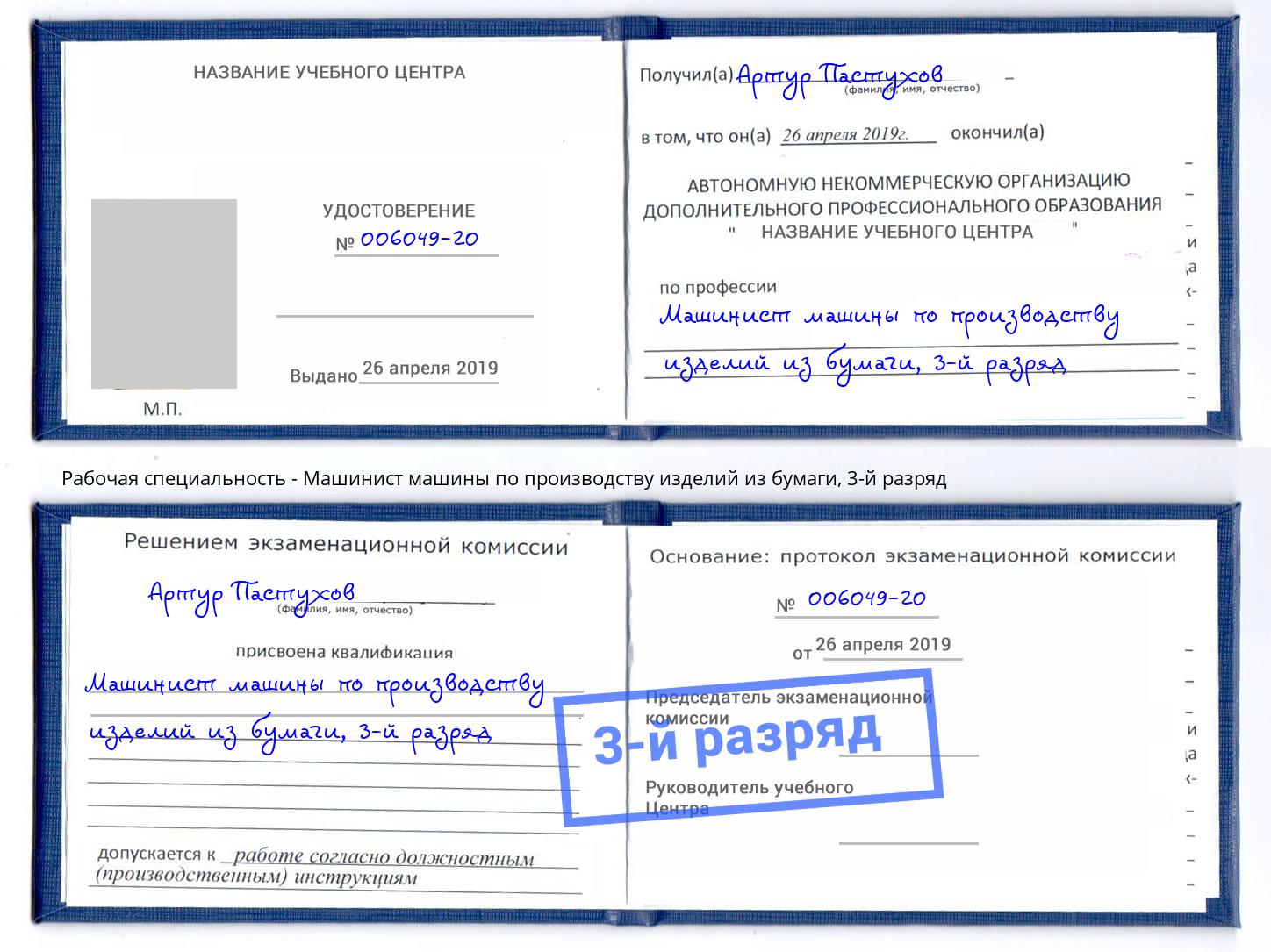 корочка 3-й разряд Машинист машины по производству изделий из бумаги Дюртюли