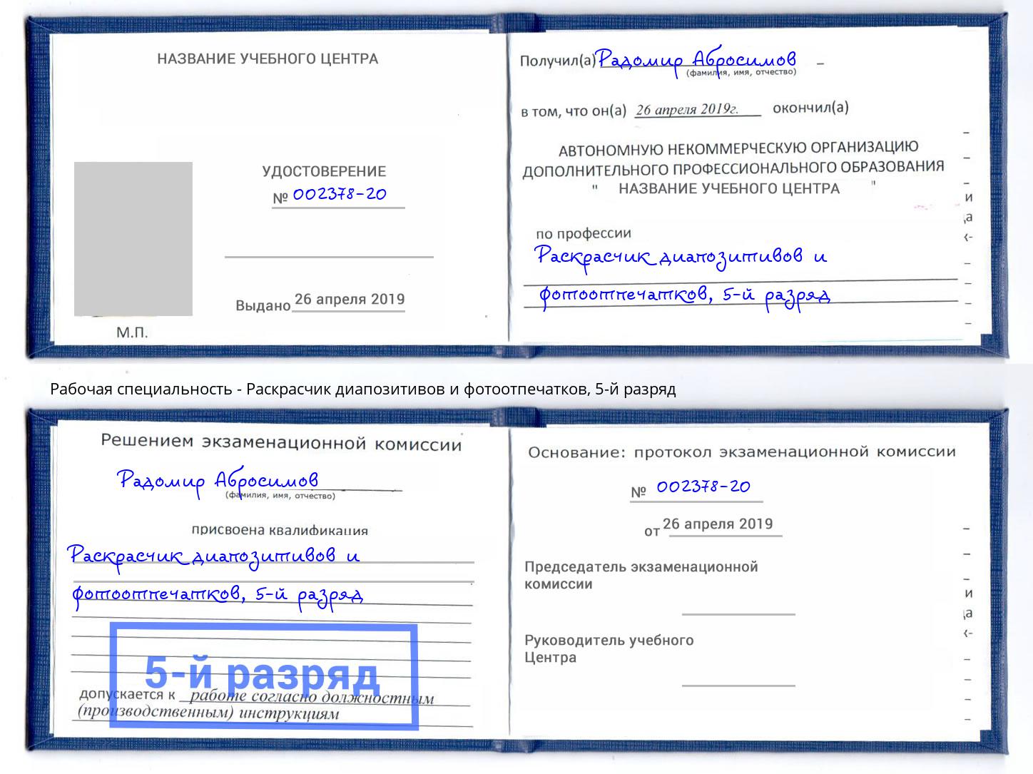 корочка 5-й разряд Раскрасчик диапозитивов и фотоотпечатков Дюртюли