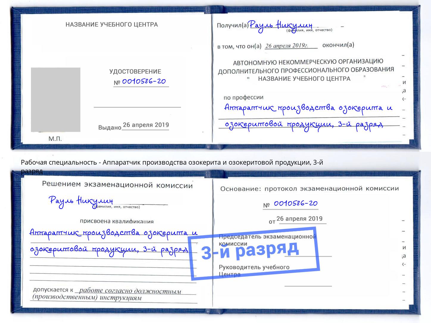 корочка 3-й разряд Аппаратчик производства озокерита и озокеритовой продукции Дюртюли