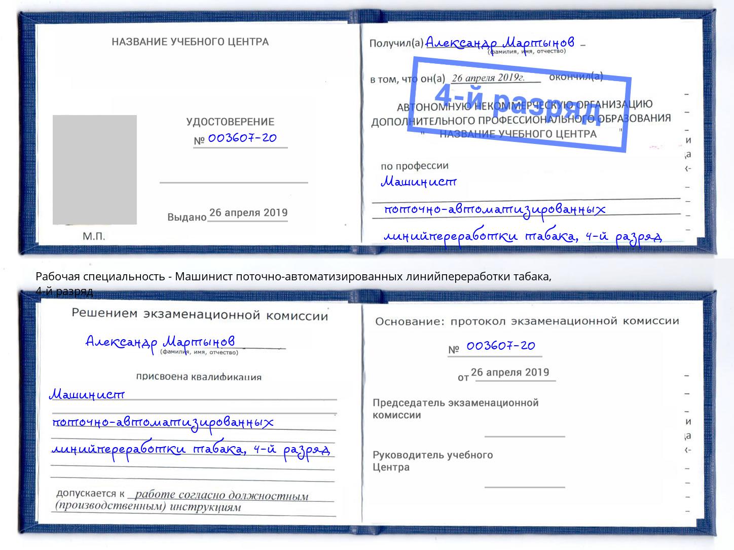 корочка 4-й разряд Машинист поточно-автоматизированных линийпереработки табака Дюртюли