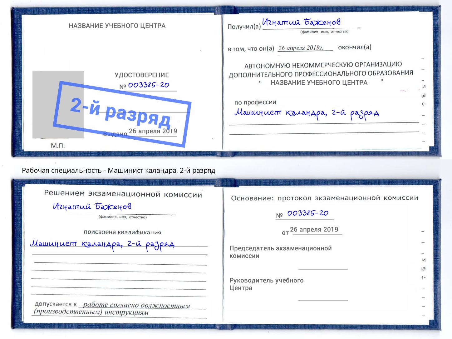 корочка 2-й разряд Машинист каландра Дюртюли