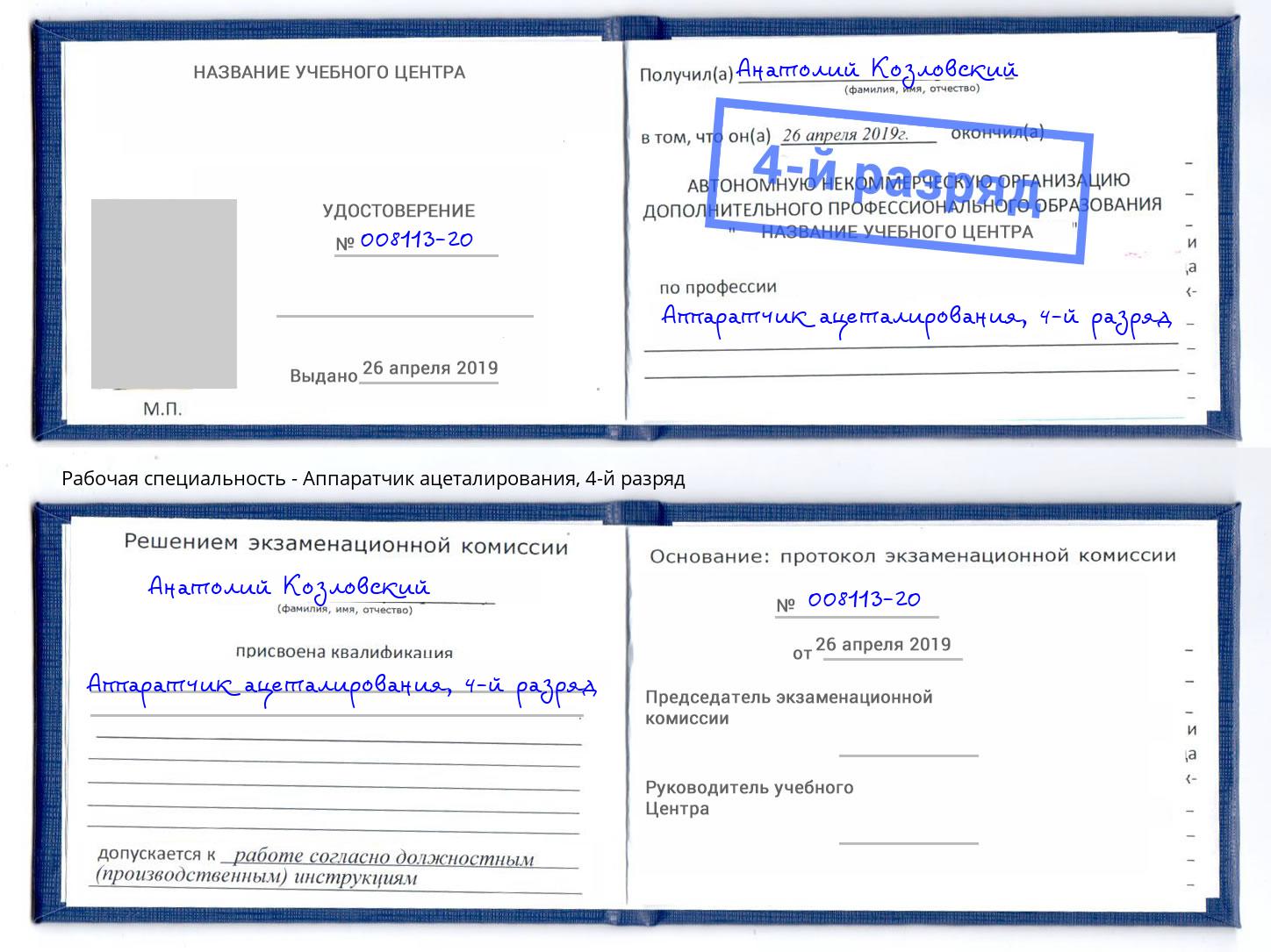 корочка 4-й разряд Аппаратчик ацеталирования Дюртюли