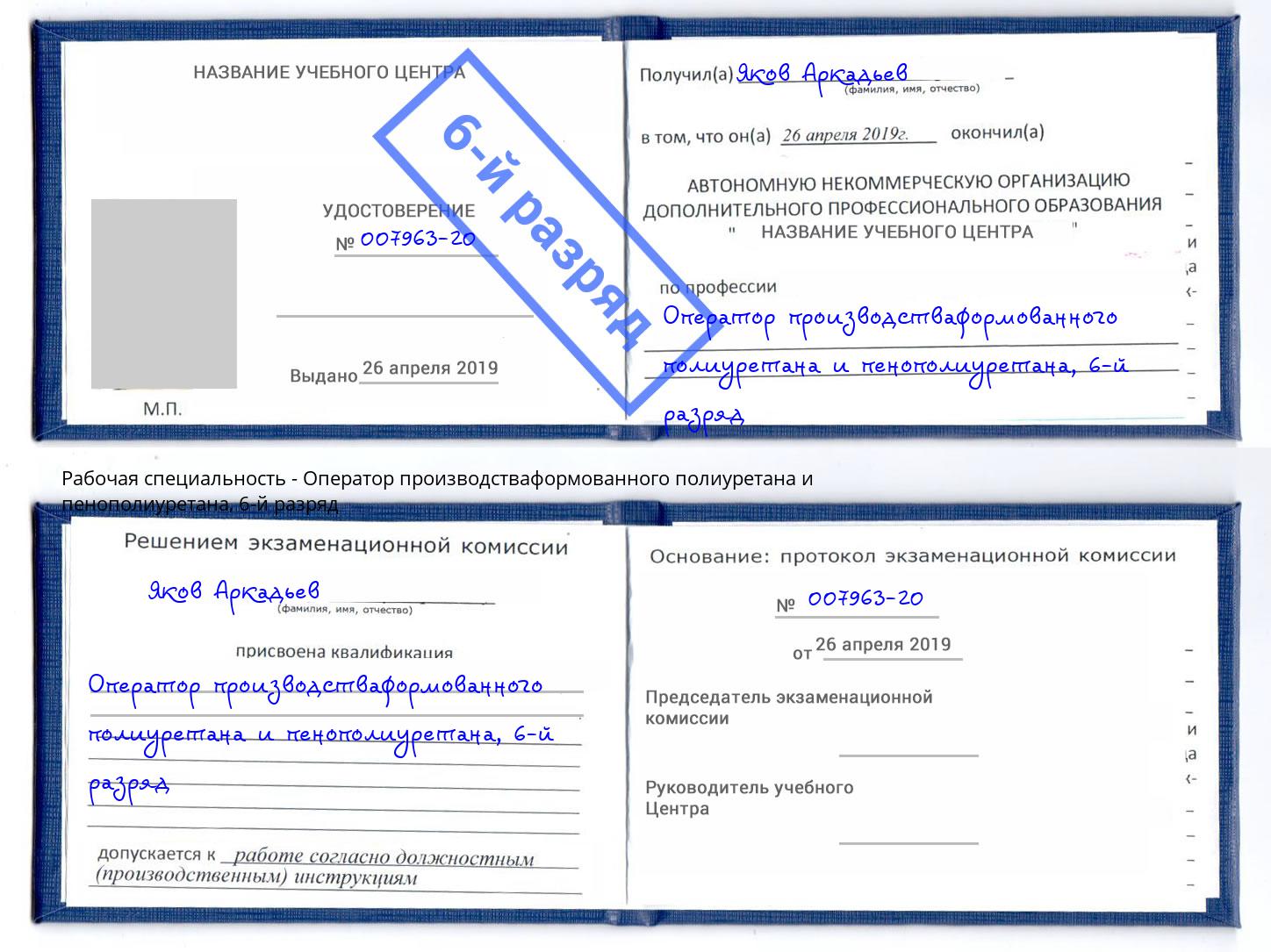 корочка 6-й разряд Оператор производстваформованного полиуретана и пенополиуретана Дюртюли