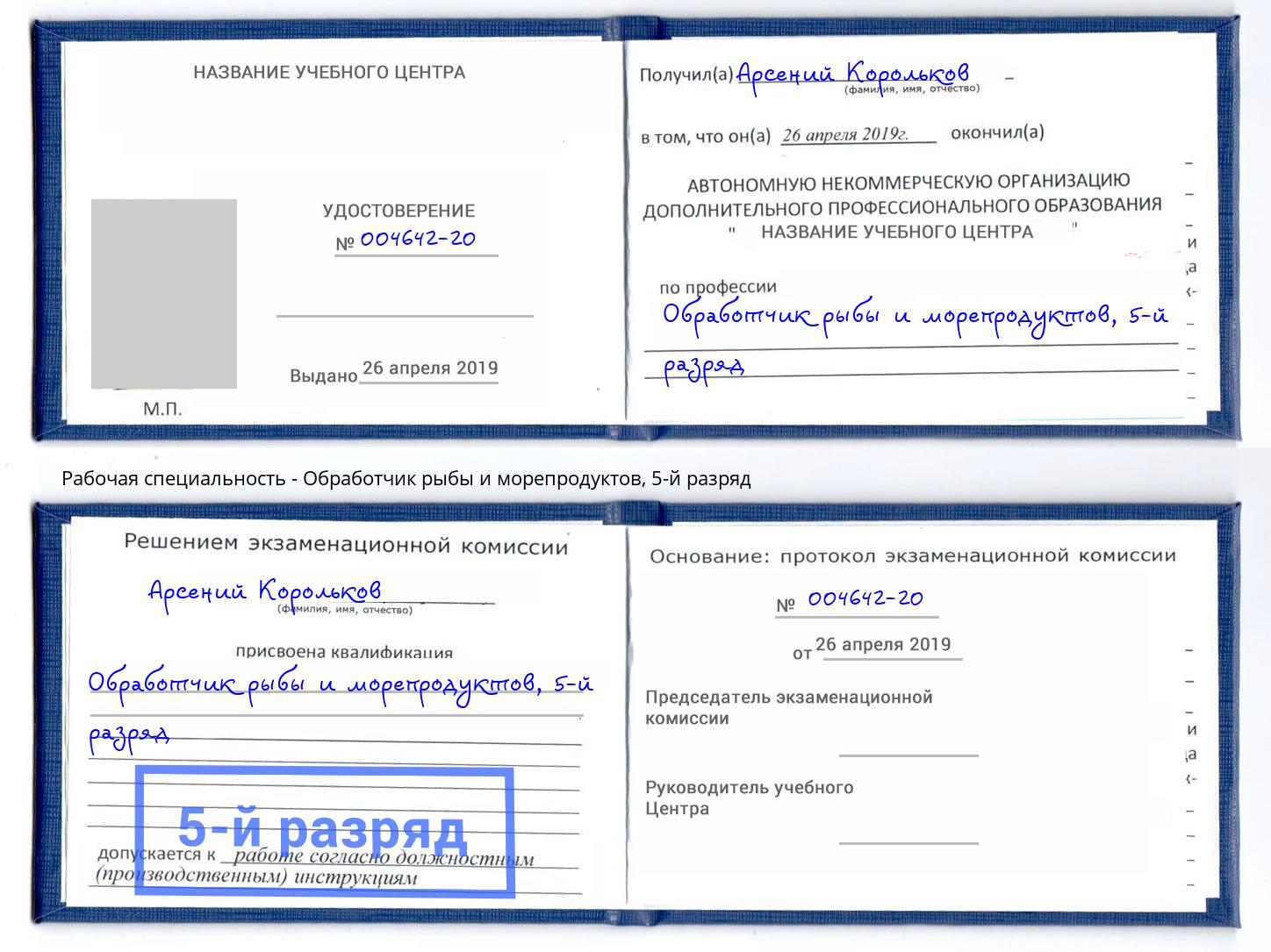 корочка 5-й разряд Обработчик рыбы и морепродуктов Дюртюли