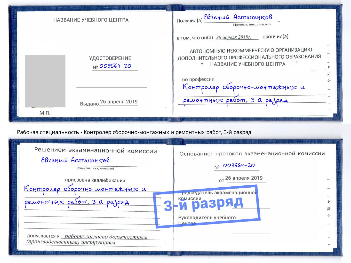 корочка 3-й разряд Контролер сборочно-монтажных и ремонтных работ Дюртюли