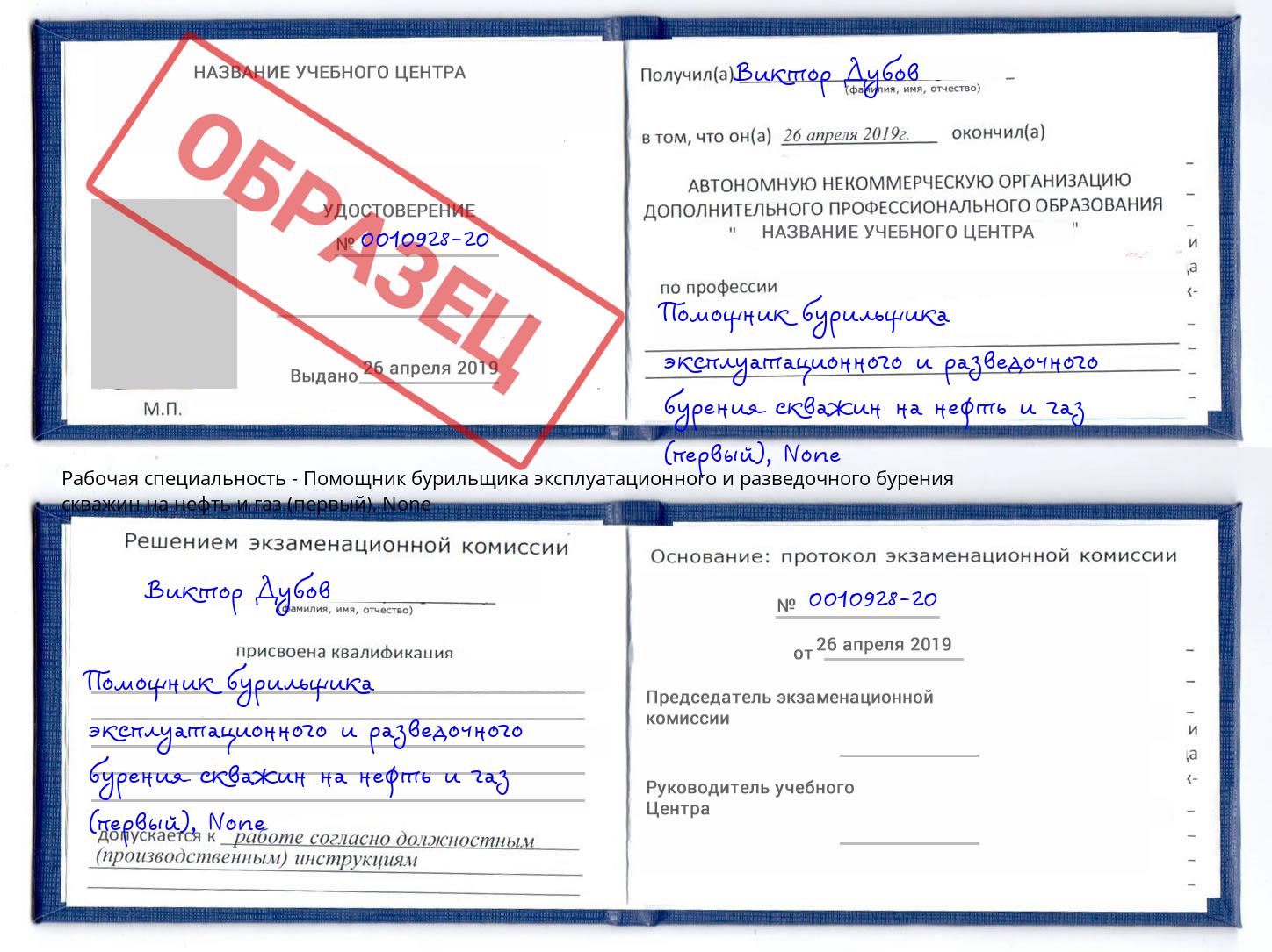 корочка None Помощник бурильщика эксплуатационного и разведочного бурения скважин на нефть и газ (первый) Дюртюли