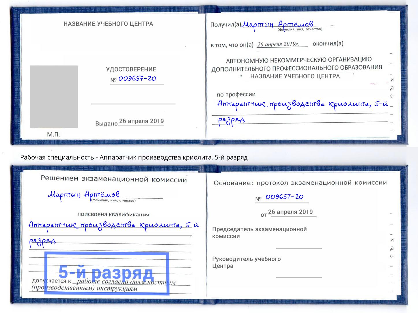 корочка 5-й разряд Аппаратчик производства криолита Дюртюли