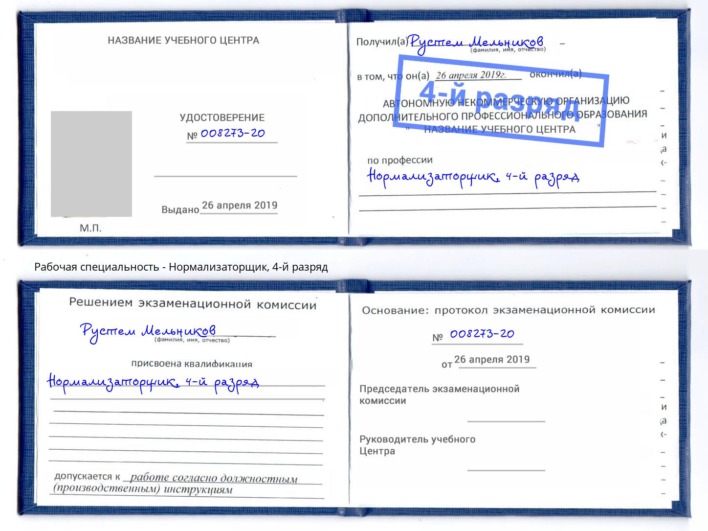 корочка 4-й разряд Нормализаторщик Дюртюли