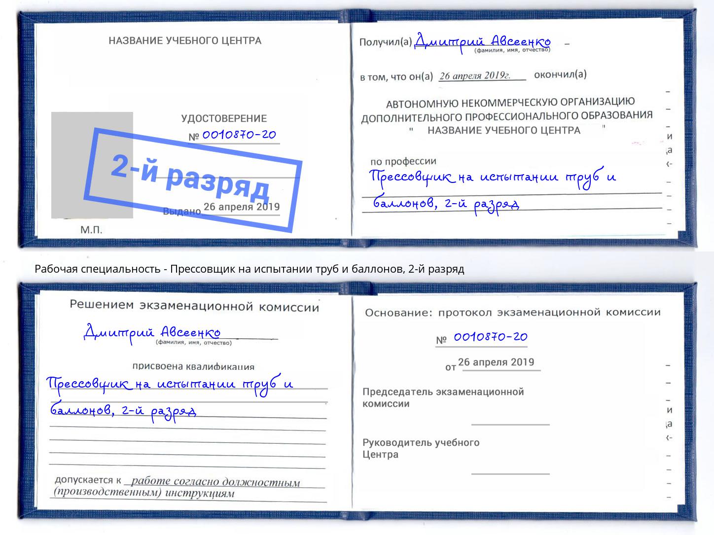 корочка 2-й разряд Прессовщик на испытании труб и баллонов Дюртюли