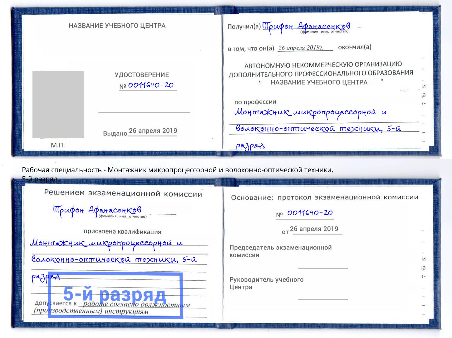 корочка 5-й разряд Монтажник микропроцессорной и волоконно-оптической техники Дюртюли