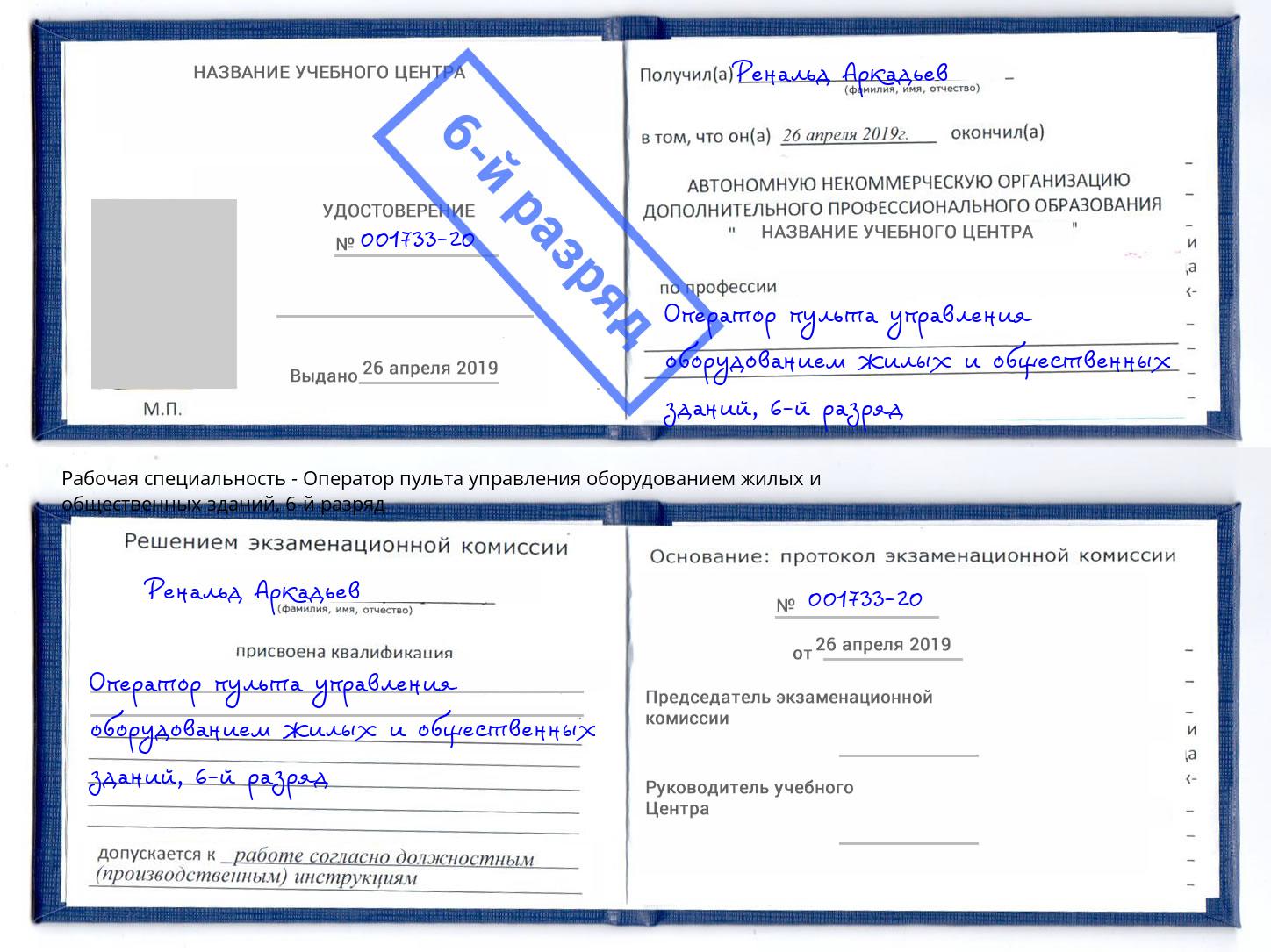 корочка 6-й разряд Оператор пульта управления оборудованием жилых и общественных зданий Дюртюли