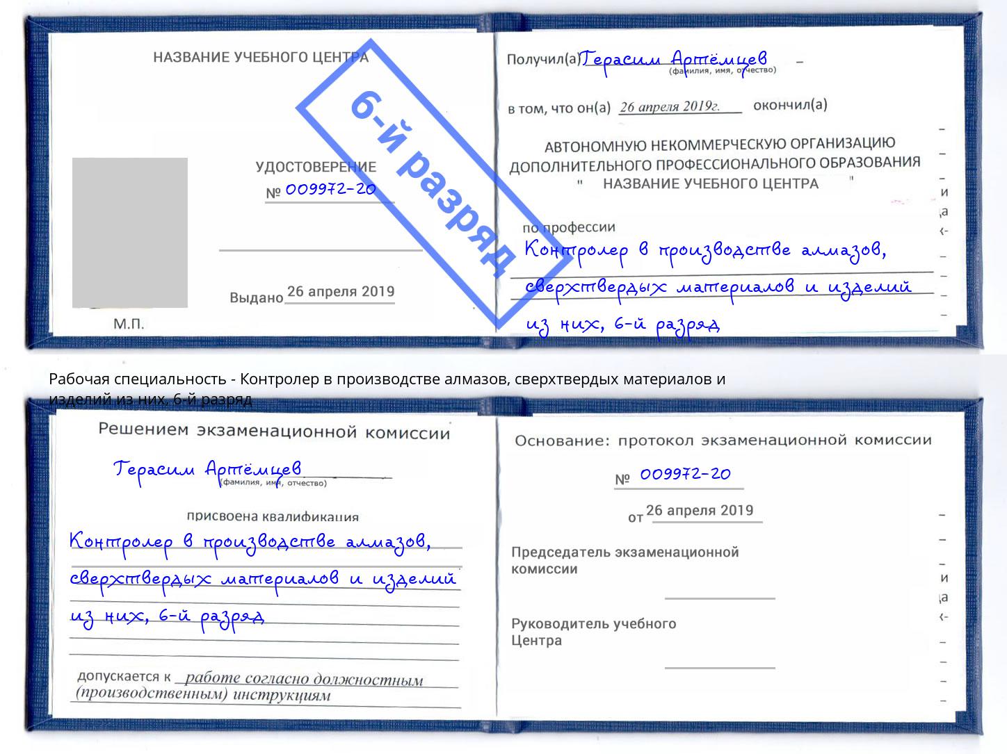 корочка 6-й разряд Контролер в производстве алмазов, сверхтвердых материалов и изделий из них Дюртюли
