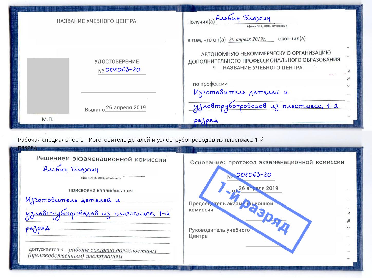 корочка 1-й разряд Изготовитель деталей и узловтрубопроводов из пластмасс Дюртюли