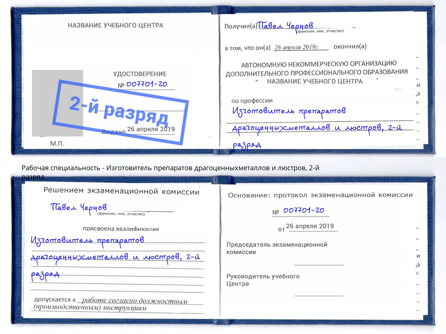 корочка 2-й разряд Изготовитель препаратов драгоценныхметаллов и люстров Дюртюли