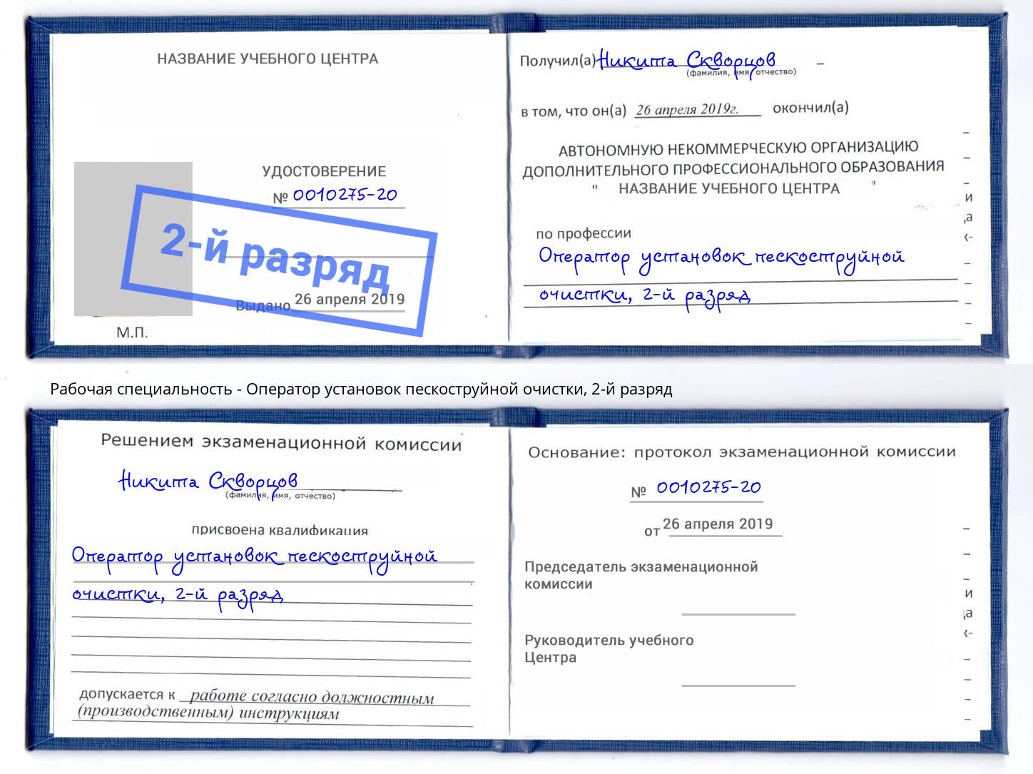 корочка 2-й разряд Оператор установок пескоструйной очистки Дюртюли
