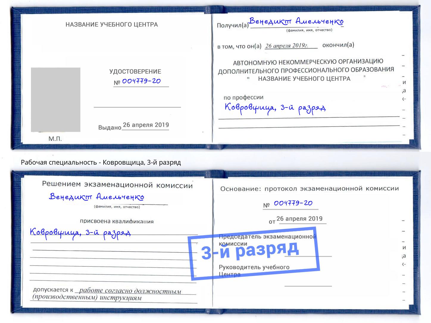 корочка 3-й разряд Ковровщица Дюртюли