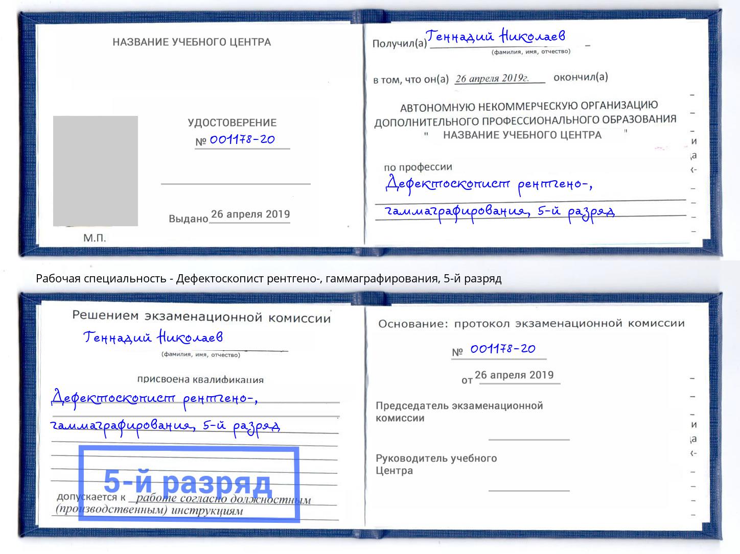 корочка 5-й разряд Дефектоскопист рентгено-, гаммаграфирования Дюртюли