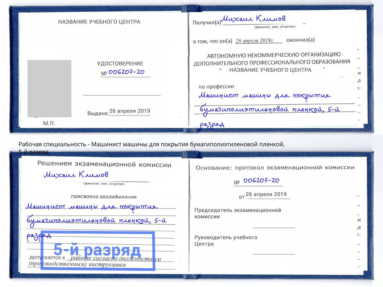 корочка 5-й разряд Машинист машины для покрытия бумагиполиэтиленовой пленкой Дюртюли