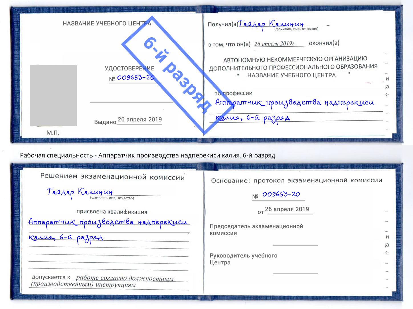 корочка 6-й разряд Аппаратчик производства надперекиси калия Дюртюли