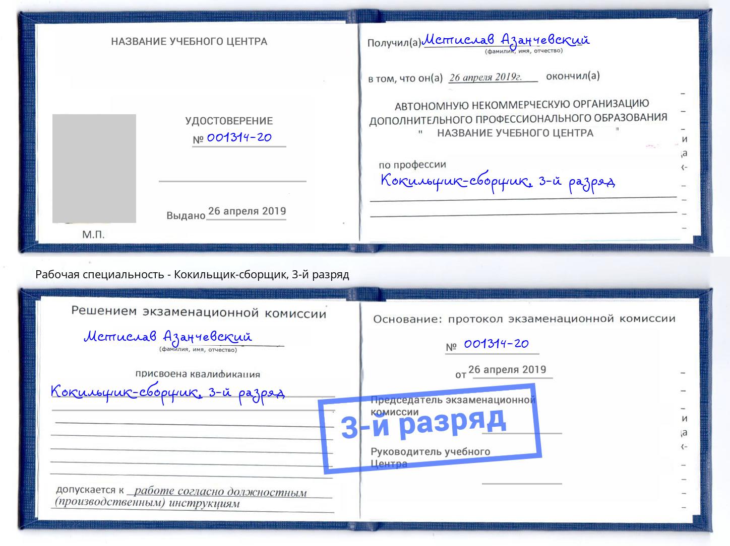 корочка 3-й разряд Кокильщик-сборщик Дюртюли