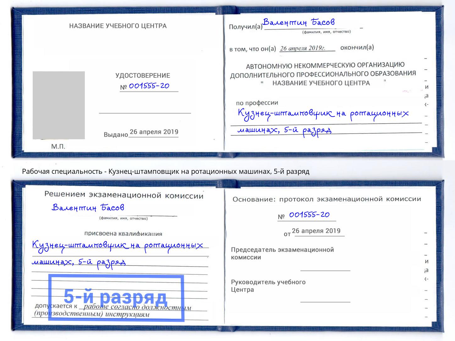 корочка 5-й разряд Кузнец-штамповщик на ротационных машинах Дюртюли