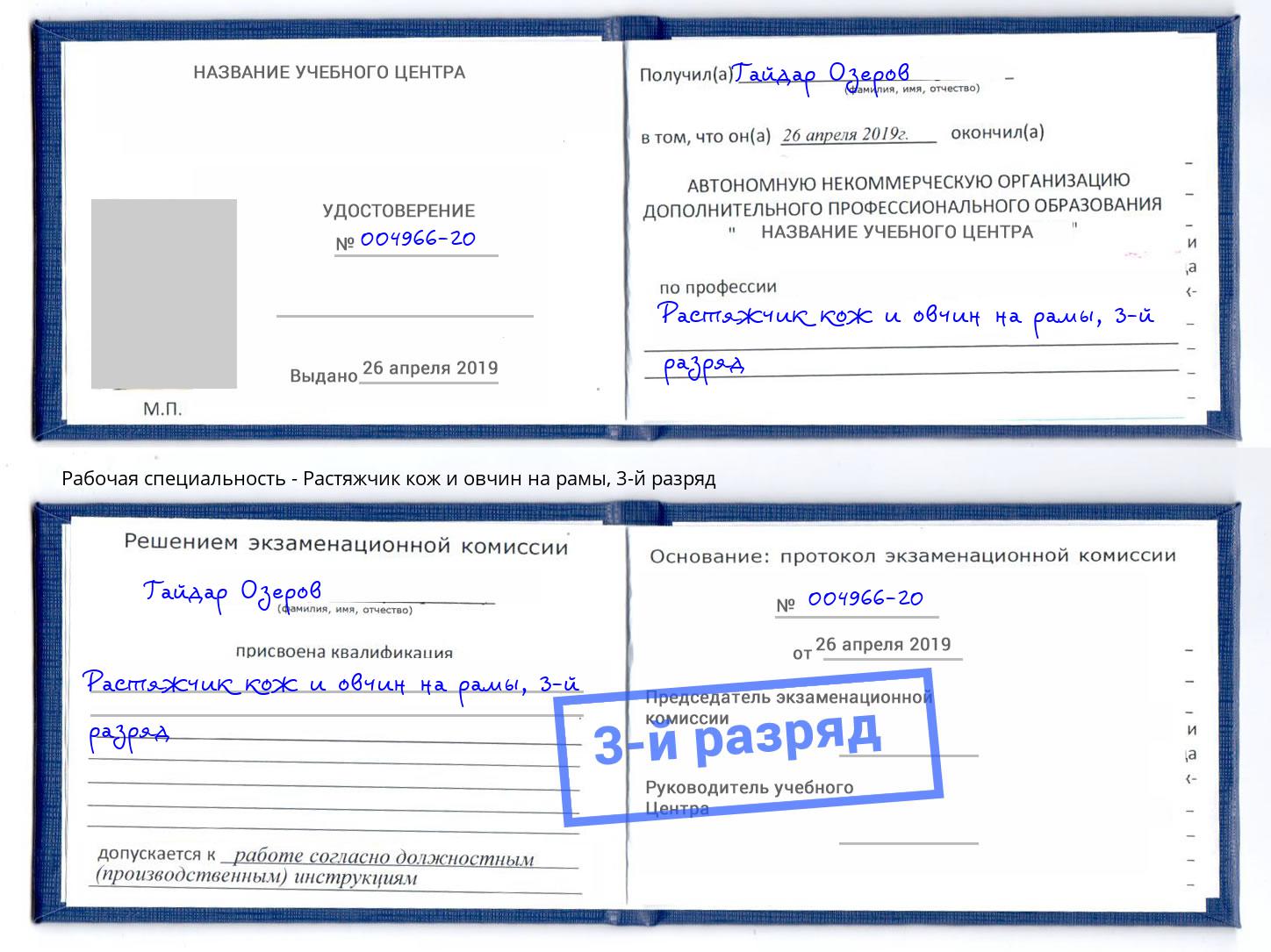 корочка 3-й разряд Растяжчик кож и овчин на рамы Дюртюли