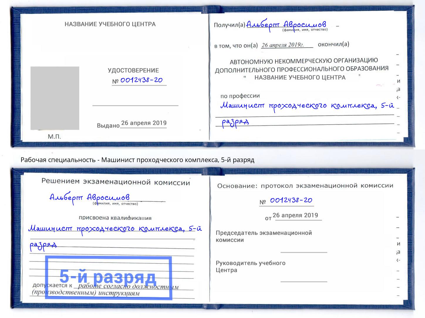 корочка 5-й разряд Машинист проходческого комплекса Дюртюли