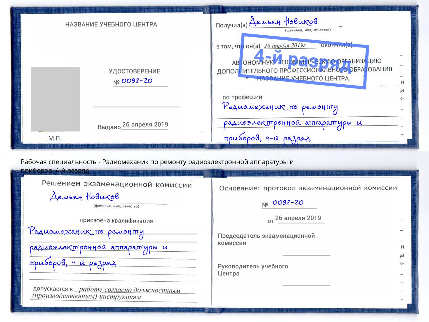 корочка 4-й разряд Радиомеханик по ремонту радиоэлектронной аппаратуры и приборов Дюртюли